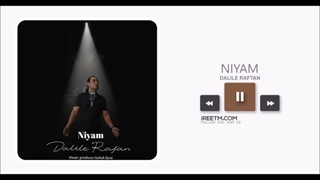 نیام دلیل رفتن