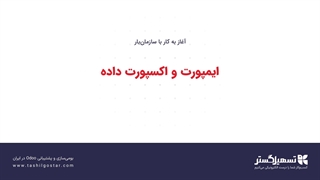 ایمپورت و اکسپورت داده