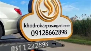 خودروبر رویان – ۰۹۳۵۸۶۶۲۸۹۸ | شرکت پاسارگاد