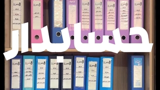 آهن یک دو سه | روز حسبادار