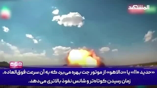 14040920: سرعت جت، پنهان‌کاری راداری؛ پهپاد جدید ایران کابوس سامانه‌های دفاعی؟