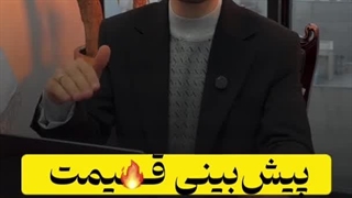 پیش بینی قیمت طلا قبل از همه