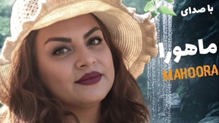 اولین اهنگ رسمی بانو ماهورا بنام عشق
