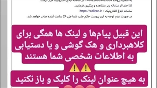 لینک کلاهبرداری هشدار احتیاط ⚠️⚠️⛔️⛔️