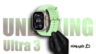 آنباکس اپل واچ اولترا 3