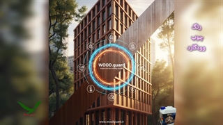 برند رنگ وودگارد WOOD.guard ارائه نمایندگی انحصاری فروش رنگ مخصوص چوب لمبه