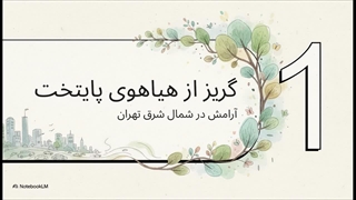 پارک_جنگلی_لویزان