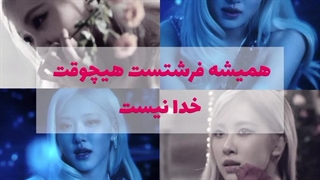 اون همیشه یک فرشتست هیچوقت خدا نیست ورژن بلک پینک