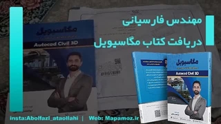 مهندس فارسیانی-دانش پژوه مگاسیویل