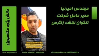 مهندس امیرنیا-دانش پژوه مگاسیویل