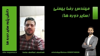 مهندس بهمنی -دانش پژوه سایر دوره ها