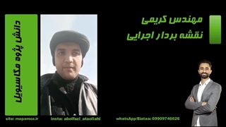 مهندس کریمی (ادامه)-دانش پژوه مگاسیویل