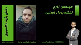 مهندس زارع-دانش پژوه مگاسیویل