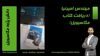 مهندس امیرنیا (تحویل کتاب)-دانش پژوه مگاسیویل