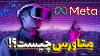 متاورس چیست؟(پایان دوران موبایل و زندگی در اینترنت!)