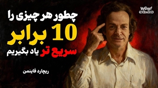 چطور هر چیزی رو ۱۰ برابر سریع‌تر یاد بگیریم ( تکنیک فاینمن )