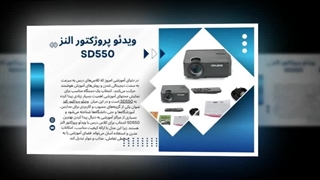 ویدئو پروژکتور النز SD550 | کیفیت تصویر عالی، قیمت اقتصادی : آگهی جا