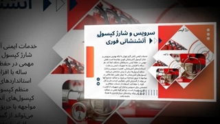 سرویس و شارژ اضطراری کپسول آتش‌نشانی | آماده‌سازی فوری تجهیزات ایمنی : صنعت جا