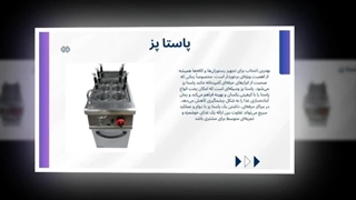 دستگاه پاستاپز صنعتی | تمرکز بر کیفیت، سرعت در سرو: آگهی جا