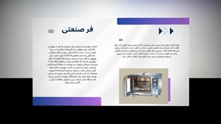 فر صنعتی مدرن | سرعت، دقت و کیفیت پخت برای آشپزخانه حرفه‌ای : آگهی جا