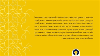 بهبود نرخ تبدیل با گزارش crm