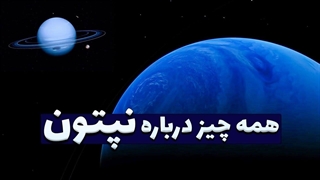 تمام شگفتی هایی که باید در مورد سیاره نپتون بدانید