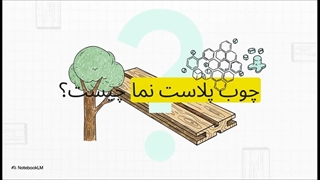 چرا چوب پلاست نما محبوب است؟
