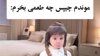 موقعیت:یعنی چه تعمی بگیرم ...