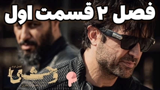 وحشی فصل ۲ قسمت اول - دانلود وحشی قسمت ۱ فصل دوم 1404