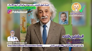 انیشتین ختنه  مشاوره ختنه رایگان استاد دکتر بلندی