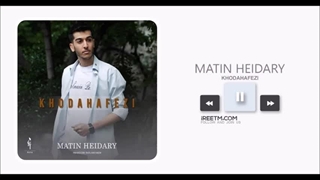 متین حیدری خداحافظی