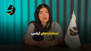 آموزشگاه و کلاس آیلتس IELTS (آموزشگاه فنان)