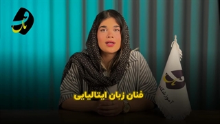 آموزشگاه و کلاس زبان ایتالیایی (آموزشگاه فنان)