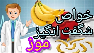 موز داروی طبیعی برای سلامتی 