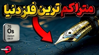 اسمیم، محکم و متراکم اما وحشی که برای مصرف با کسی راه نمی آید