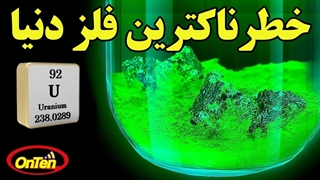 اورانیوم خطرناکترین فلز دنیا که میتواند در خدمت انسانها قرار گیرد را بشناسیم