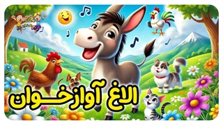 کارتون الاغ آوازخوان 