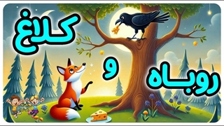 روباه و کلاغ 