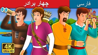 چهار برادر | داستان های فارسی