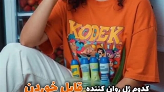 روان کننده های متنوع و جذاب شبرنگ فمیلی