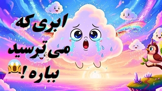 ابری که از باریدن می ترسید ،امابزرگترین درس زندگی را به همه آموخت!"