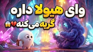 وحشتناک‌ترین صبح زندگی گولو! چرا آبنبات‌ها مزه خاک می‌دهند؟