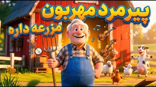 ترانه پیرمرد مهربون مزرعه داره|
