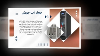 بویلر آب جوش؛ همیشه آماده، همیشه در دسترس: تجهیزجا