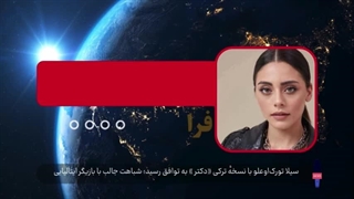 سیلا تورک‌اوعلو با نسخهٔ ترکی «دکتر » به توافق رسید؛ شباهت جالب با بازیگر ایتالیایی!