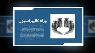 وزنه کالیبراسیون دقیق | خرید آسان و قیمت ویژه : جا تجهیز