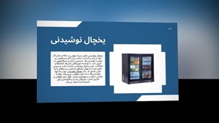 یخچال نوشیدنی | نگهداری حرفه‌ای نوشیدنی با کیفیت عالی : تجهیزات جا
