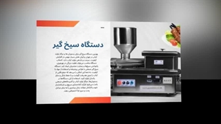 دستگاه سیخ‌گیر | آماده‌سازی سریع و حرفه‌ای سیخ‌ها برای رستوران و فست‌فود : تبلیغ جا
