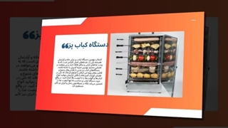 دستگاه کباب‌پز | پخت سریع و حرفه‌ای کباب با کیفیت عالی : تبلیغ جا