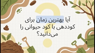 زمان استفاده از کود حیوانی برای درختان